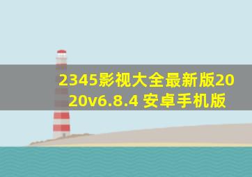 2345影视大全最新版2020v6.8.4 安卓手机版